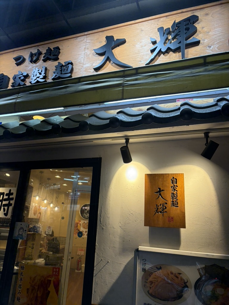 自家製麺 大輝 外観
