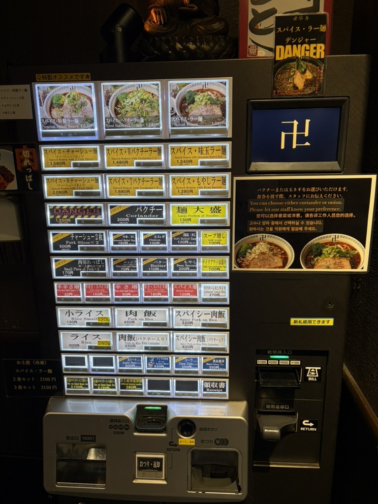 スパイス・ラー麺 卍力 秋葉原店 券売機