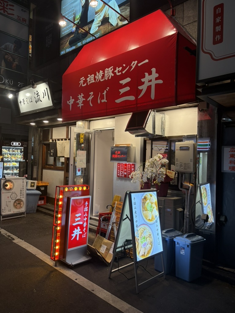 元祖焼豚センター 中華そば三井 外観
